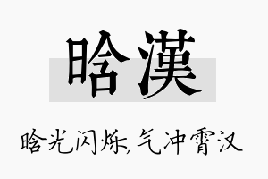 晗汉名字的寓意及含义