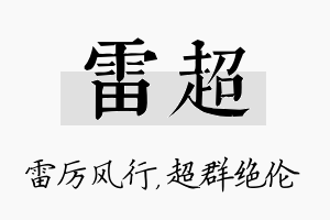 雷超名字的寓意及含义