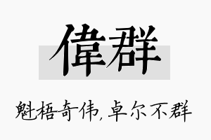 伟群名字的寓意及含义