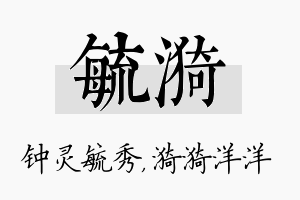 毓漪名字的寓意及含义