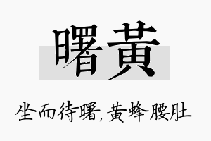 曙黄名字的寓意及含义