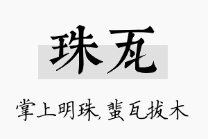 珠瓦名字的寓意及含义