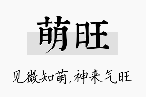 萌旺名字的寓意及含义