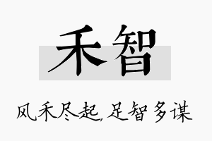 禾智名字的寓意及含义