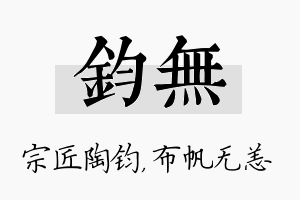 钧无名字的寓意及含义