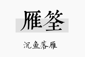 雁筌名字的寓意及含义