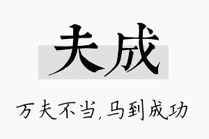 夫成名字的寓意及含义