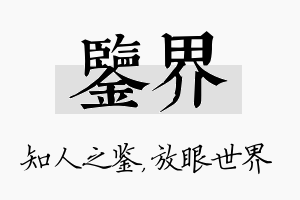 鉴界名字的寓意及含义