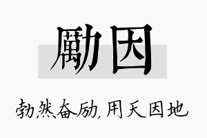 励因名字的寓意及含义