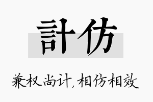 计仿名字的寓意及含义