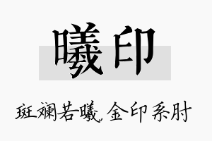 曦印名字的寓意及含义