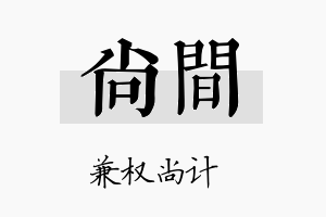 尚间名字的寓意及含义