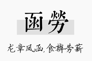 函劳名字的寓意及含义