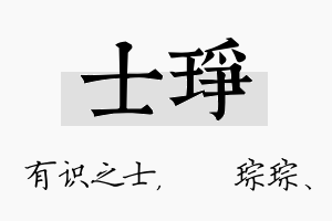 士琤名字的寓意及含义