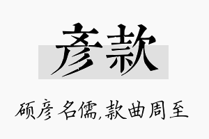 彦款名字的寓意及含义