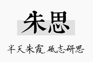 朱思名字的寓意及含义