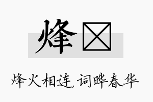 烽晔名字的寓意及含义