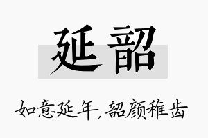 延韶名字的寓意及含义