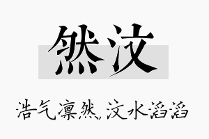 然汶名字的寓意及含义