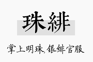 珠绯名字的寓意及含义