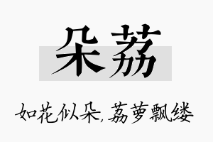 朵荔名字的寓意及含义