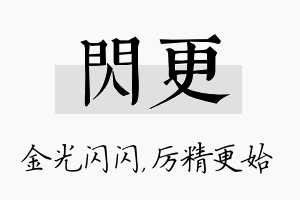 闪更名字的寓意及含义