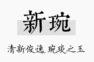 新琬名字的寓意及含义