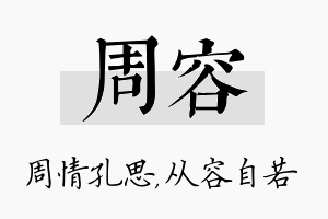 周容名字的寓意及含义