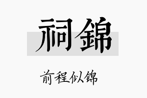 祠锦名字的寓意及含义