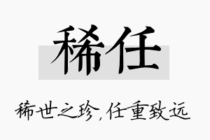 稀任名字的寓意及含义