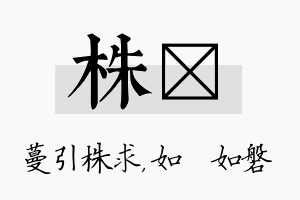 株垚名字的寓意及含义