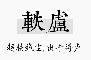 轶卢名字的寓意及含义