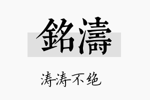 銘涛名字的寓意及含义