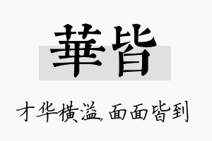 华皆名字的寓意及含义