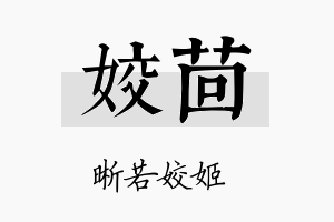 姣茴名字的寓意及含义