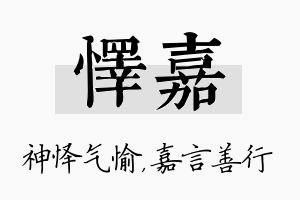 怿嘉名字的寓意及含义