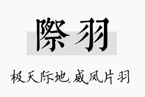 际羽名字的寓意及含义