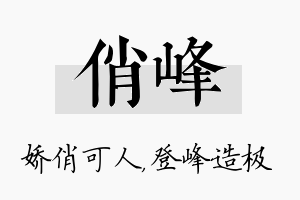 俏峰名字的寓意及含义