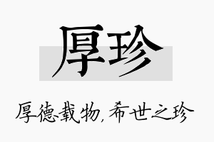 厚珍名字的寓意及含义