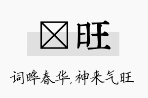 晔旺名字的寓意及含义