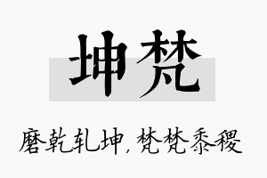 坤梵名字的寓意及含义