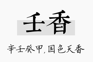 壬香名字的寓意及含义