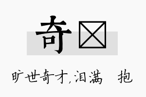 奇袆名字的寓意及含义