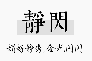 静闪名字的寓意及含义