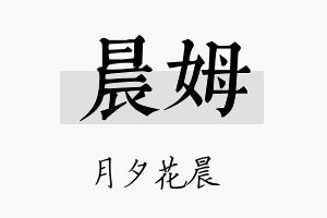 晨姆名字的寓意及含义