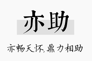 亦助名字的寓意及含义