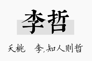 李哲名字的寓意及含义