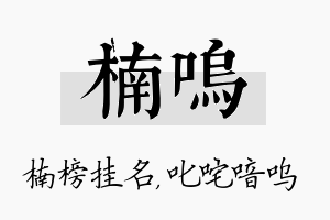 楠呜名字的寓意及含义