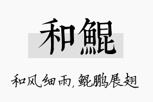 和鲲名字的寓意及含义