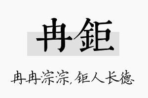 冉钜名字的寓意及含义